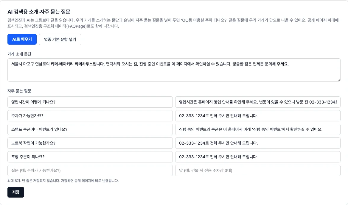소개 문단·자주 묻는 질문 편집 화면 — [AI로 채우기] / [업종 기본 문항 넣기] / 직접 수정 후 저장