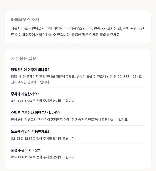 손님이 보는 가게 홈페이지 하단 — 소개 문단과 자주 묻는 질문이 글로 보이고, AI에는 FAQPage 구조화 데이터로 함께 전달됩니다