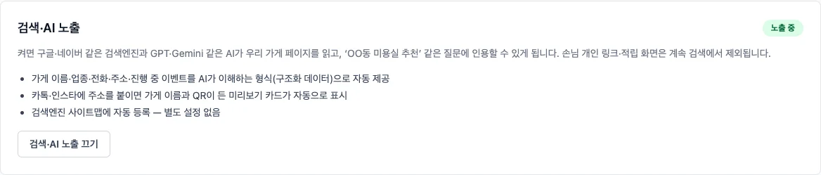 검색·AI 노출 스위치 — 켜면 '노출 중' 배지. 손님 개인 링크·적립 화면은 계속 검색에서 제외됩니다