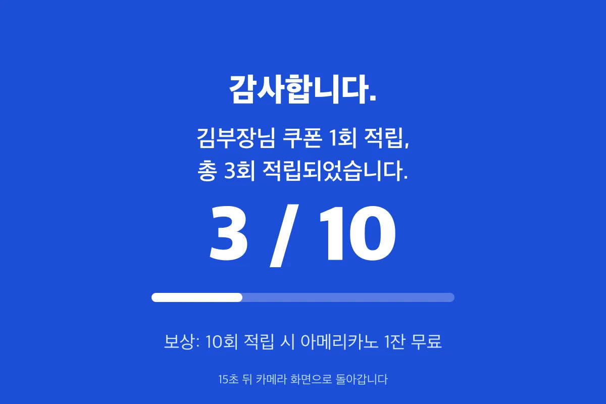 쿠폰형 — 파란 화면으로 '몇 회째인지'와 보상이 크게 보입니다