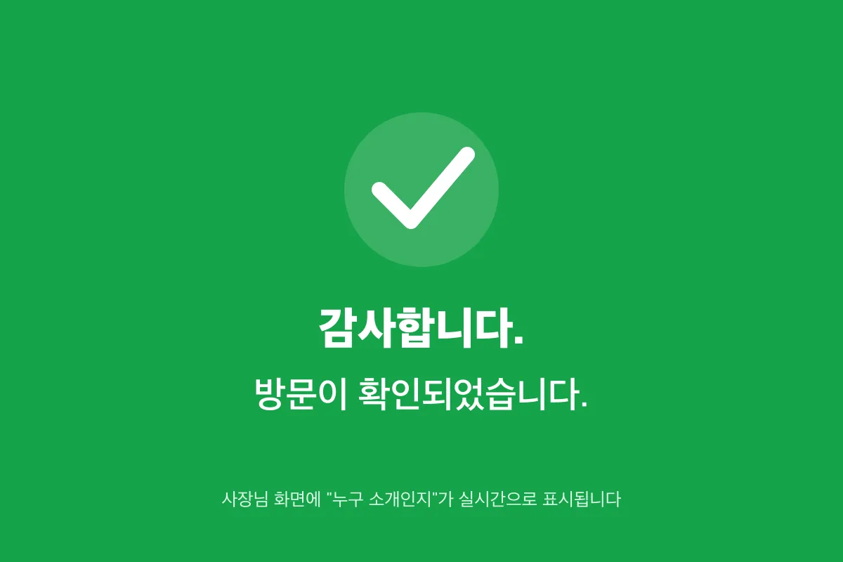 소개형 — 초록 화면으로 방문 확인. 동시에 사장님 화면에 '누구 소개인지' 실시간 알림이 갑니다