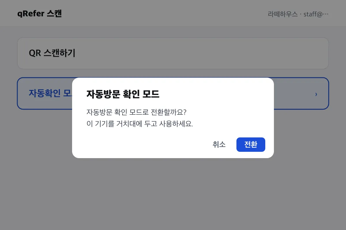 스캔앱 첫 화면에서 '자동확인 모드' → '전환'. 이 기기를 거치대에 두고 쓰라는 안내가 뜹니다