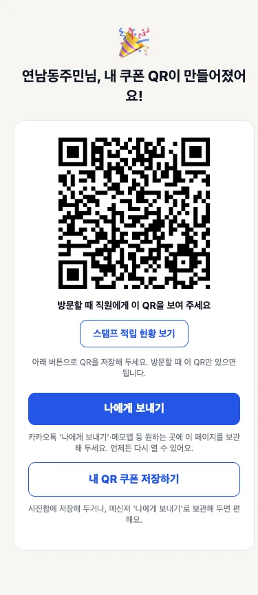 손님 화면 ② 완료 — 내 쿠폰 QR, '스탬프 적립 현황 보기', '나에게 보내기', 'QR 저장하기'