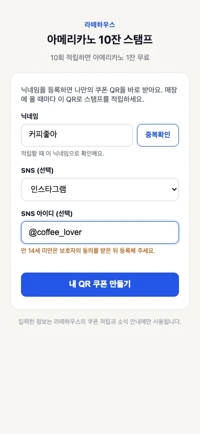 손님 화면 ① 포스터 QR을 찍으면 열리는 셀프 발급 폼 — 닉네임과 (선택) SNS 아이디