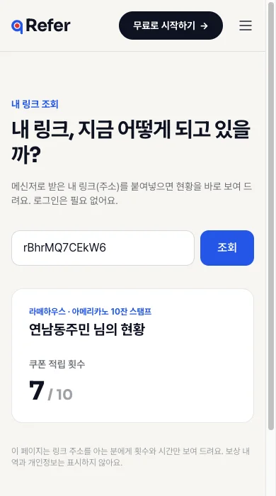 손님이 보는 '내 링크 조회' 결과 — 적립 횟수만 보이고 보상 내용·개인정보는 나오지 않습니다