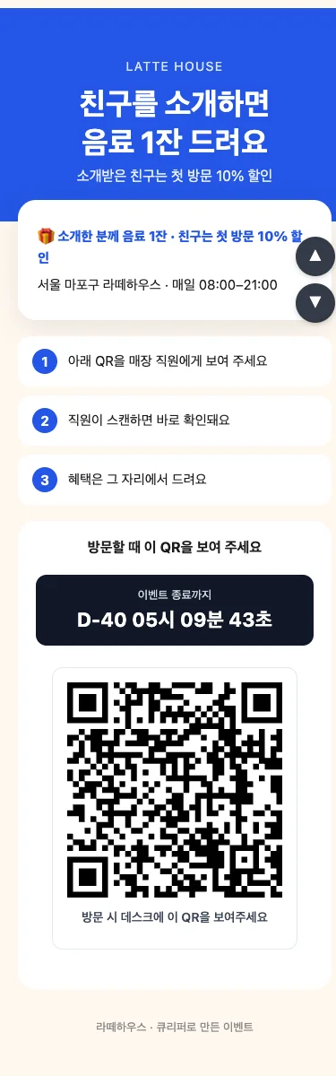 소개받은 친구가 여는 링크 페이지 — 혜택 안내와 함께 매장에서 보여 줄 QR이 들어 있습니다