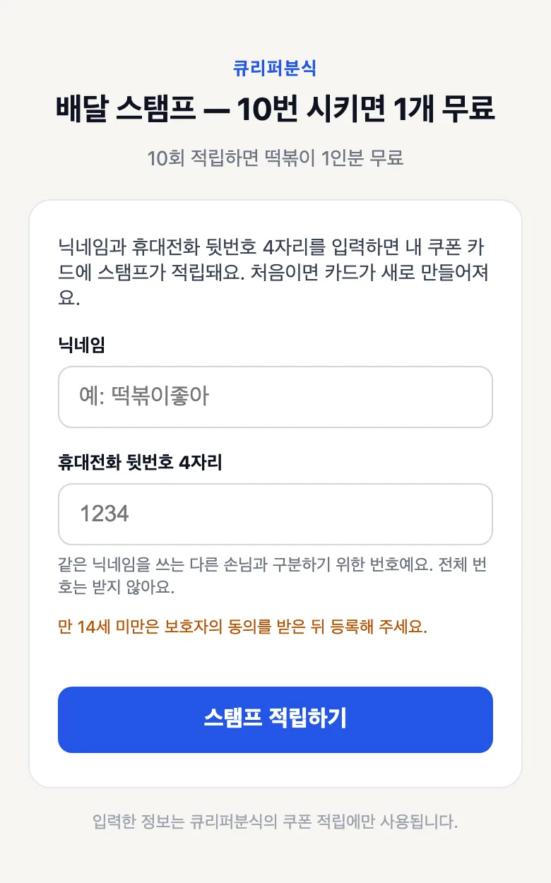 스티커를 찍었을 때 (처음) — 닉네임과 뒷번호 4자리만 넣습니다. 전체 번호는 받지 않습니다