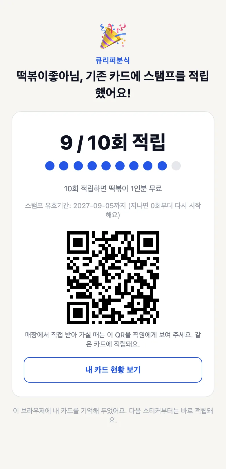 적립 완료 — 9/10회 적립, 스탬프 유효기간, 매장 픽업 때 직원에게 보여 줄 개인 QR