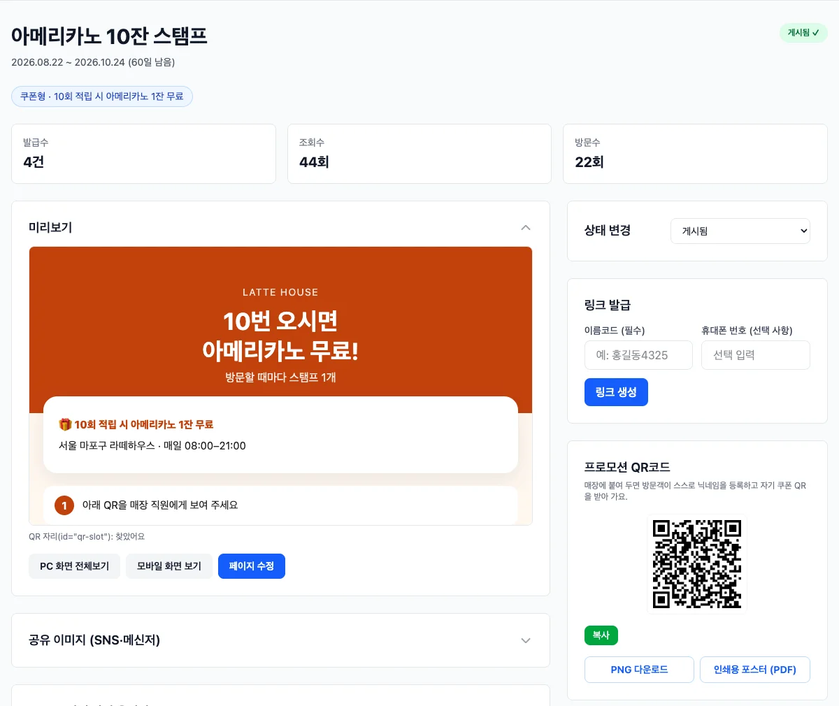 이벤트 상세 — 왼쪽은 미리보기, 오른쪽 아래 '프로모션 QR코드' 카드에서 PNG·인쇄용 포스터를 받습니다