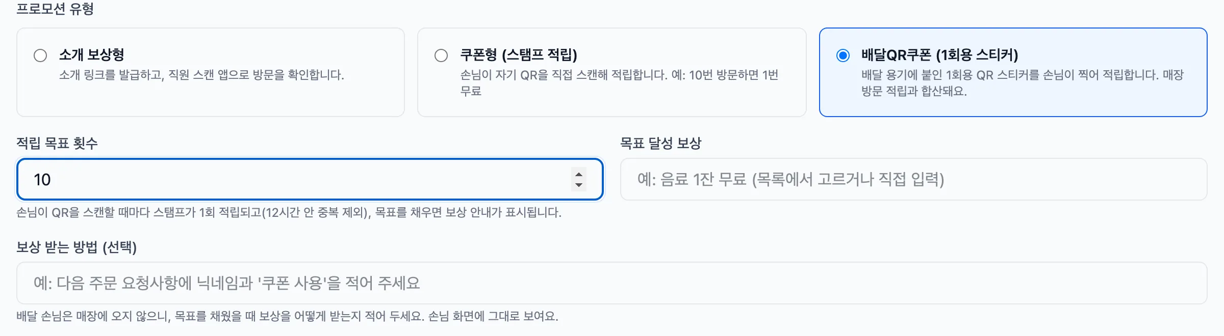 프로모션 만들기 — 유형에서 '배달QR쿠폰'을 고르면 적립 목표·보상 아래에 '보상 받는 방법' 칸이 나타납니다