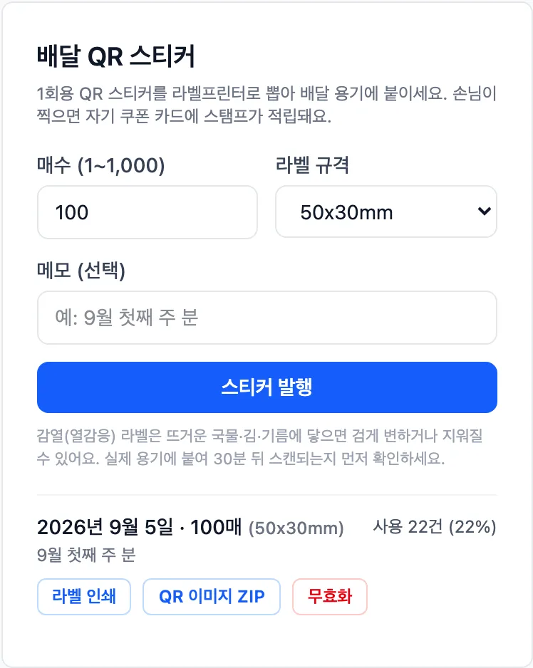 프로모션 상세의 '배달 QR 스티커' — 매수·라벨 규격을 골라 발행하면 아래에 묶음이 쌓이고, 묶음마다 라벨 인쇄·QR 이미지 ZIP·무효화 버튼이 있습니다