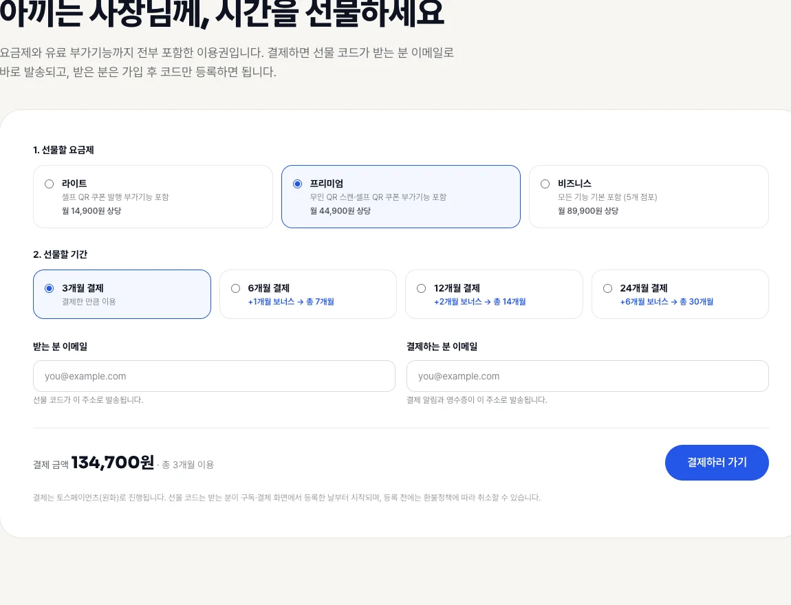 요금 페이지의 '이용권 선물하기' — 요금제와 기간을 고르면 결제 금액과 총 개월 수가 바로 계산됩니다