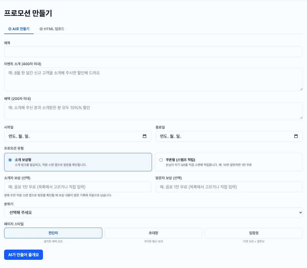 프로모션 만들기 — 유형(소개 보상형/쿠폰형), 보상, 페이지 스타일(전단지/초대장/입장권)을 고르고 'AI가 만들어 줄게요'