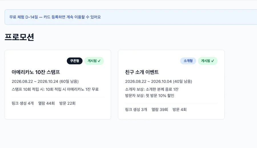 가입 직후 보이는 관리 화면 — 위쪽에 무료 체험 남은 날짜, 아래에 이벤트 목록
