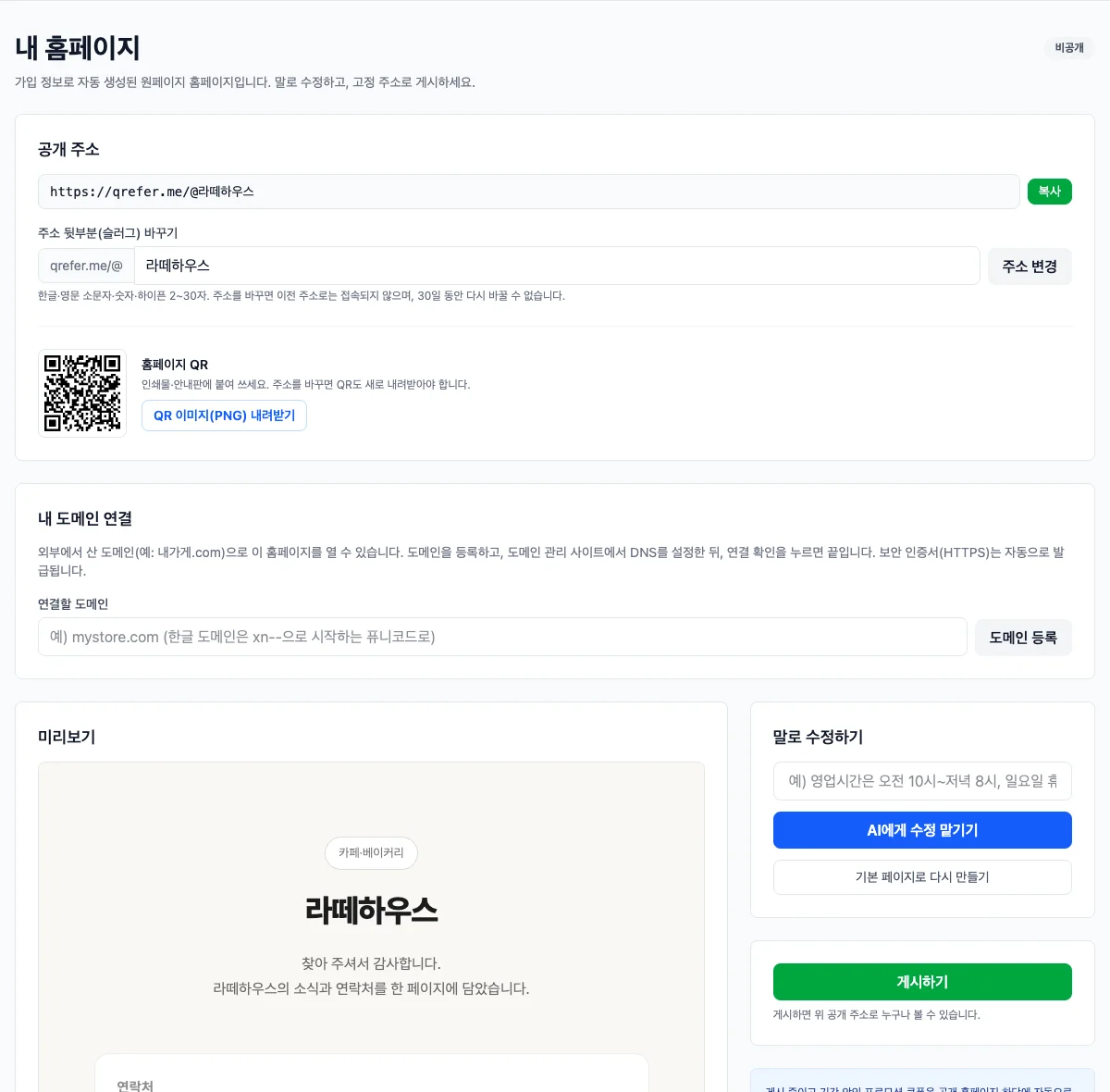 내 홈페이지 — 공개 주소·홈페이지 QR·도메인 연결, 오른쪽의 '말로 수정하기'와 '게시하기'